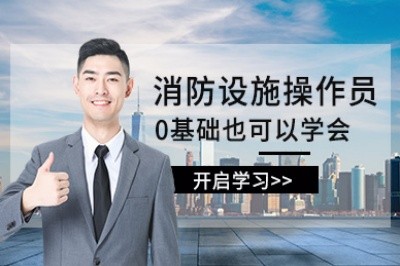 六盘水消防设施操作员培训